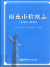 南充市检查志  1916-2014         2017年版              PDF电子版下载