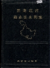黑龙江省尚志县水利志_0000-1985_PDF电子版下载