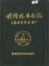 兴隆林业局志          1993年版             PDF电子版下载