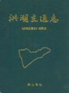 洪湖交通志(1840-1987)          1992年版             PDF电子版下载
