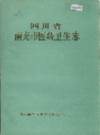 四川省南充市医药卫生志         1989年版           PDF电子版下载