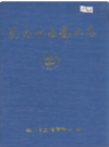 南充地区国土志         1996年版            PDF电子版下载