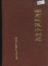 南充地区水利志          1991年版           PDF电子版下载
