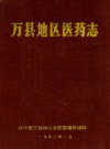 万县地区医药志          1993年版             PDF电子版下载