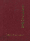 万县地区民政志        1989年版             PDF电子版下载