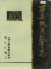 万县地区教育志        1997年版             PDF电子版下载