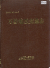 万县地区交通志         1993年版            PDF电子版下载