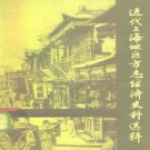 近代上海地区方志经济史料选辑（1840—1949）.pdf下载