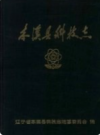 本溪县科技志            1987年版               PDF电子版下载