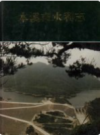 本溪市水利志 1132-1990           1993年版              PDF电子版下载