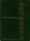 本溪市科学技术志          1988年版              PDF电子版下载