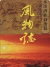 本溪满族自治县风物志           2006年版              PDF电子版下载