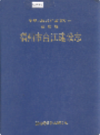 福建省福州市台江建设志          1993年版             PDF电子版下载