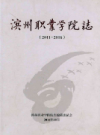 滨州职业学院志 2011-2016            2016年版            PDF电子版下载