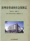 滨州市劳动和社会保障志1949.10-2009.12           2012年版             PDF电子版下载