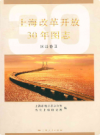 上海改革开放30年图志        3册         2008年版          PDF电子版下载