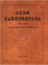 山东滨州交运集团有限责任公司志(1952-2012)           2013年版            PDF电子版下载