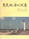惠民地区公路志          1989年版           PDF电子版下载