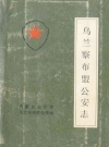 乌兰察布盟公安志_19989版_PDF电子版下载
