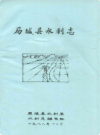 历城县水利志           1988年版             PDF电子版下载