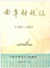曲阜财税志(1840-1985)          1986年版            PDF电子版下载