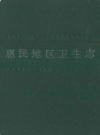 惠民地区卫生志          1992年版          PDF电子版下载