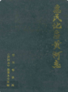 惠民地区黄河志            1988年版             PDF电子版下载