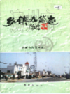 滨州市乡镇办简志           2001年版             PDF电子版下载