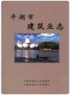 平湖市建筑业志_2008版_PDF电子版下载