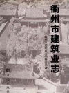 衢州市建筑业志_2011版_PDF电子版下载