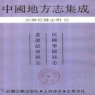 民国宁国县志 嘉庆绩溪县志.pdf下载
