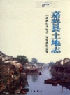 嘉善县土地志_2001版_PDF电子版下载