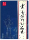 嘉善县印刷厂志 1952-1989 PDF电子版下载
