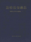 嘉善县交通志_1994版_PDF电子版下载