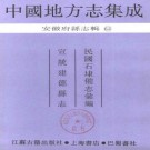 民国石埭备志汇编 宣统建德县志.pdf下载