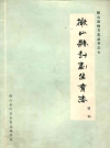 微山县计划生育志_1953-1985_PDF电子版下载