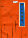 灌云县统计志          1990 年版             PDF电子版下载