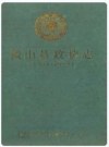 微山县政协志(1980-2003)_PDF电子版下载