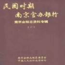 民国时期南京官办银行.pdf下载