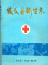 成武县卫生志             1989年版            PDF电子版下载