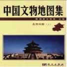 中国文物地图集  北京分册（上下册）.pdf下载