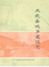 成武县城乡建设志           1987年版            PDF电子版下载