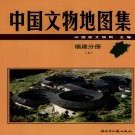 中国文物地图集  福建分册（上、下）.pdf下载