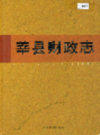 莘县财政志            2006年版            【PDF电子版下载