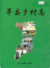 莘县乡村志            2002年版            PDF电子版下载