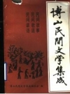 博山民间文学集成_1989版_PDF电子版下载