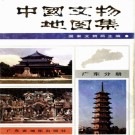 中国文物地图集  广东分册.pdf下载