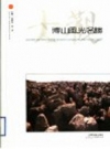 博山风光名胜大观_1994版_PDF电子版下载