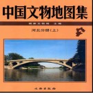 中国文物地图集 河北分册（上中下册）.pdf下载