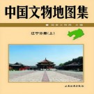 中国文物地图集  辽宁分册（上下册）.pdf下载
